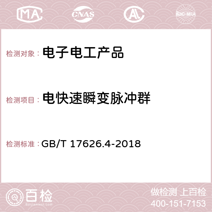 电快速瞬变脉冲群 电磁兼容 试验和测量技术 电快速瞬变脉冲群抗扰度试验 GB/T 17626.4-2018