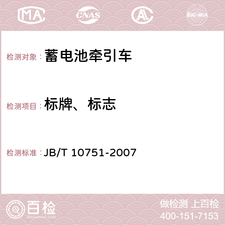 标牌、标志 蓄电池牵引车 JB/T 10751-2007 8.1