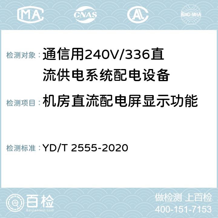 机房直流配电屏显示功能 通信用240V/336V直流供电系统配电设备 YD/T 2555-2020 6.4.3