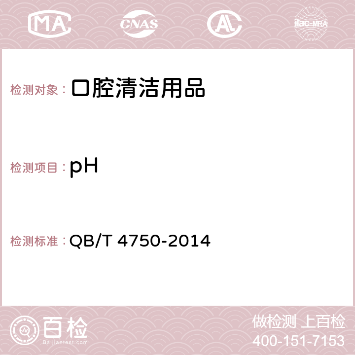 pH 活动义齿（假牙）清洁剂 QB/T 4750-2014 5.5