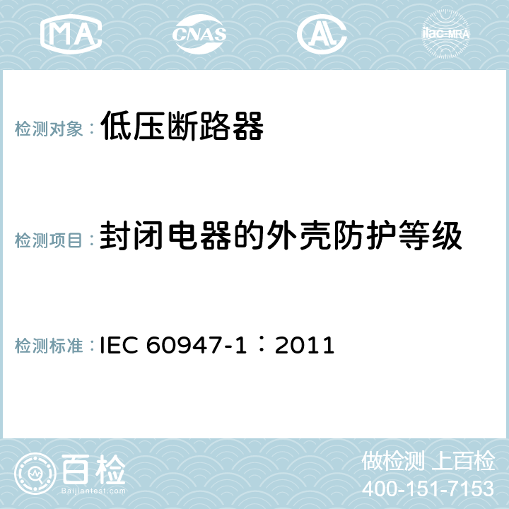 封闭电器的外壳防护等级 低压开关设备和控制设备 第1部分：总则 IEC 60947-1：2011 8.2.3