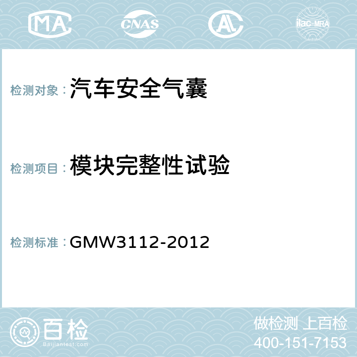模块完整性试验 W 3112-2012 前排安全气囊模块的验证要求 GMW3112-2012 3.2.1.15