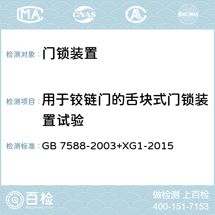 用于铰链门的舌块式门锁装置试验 电梯制造与安装安全规范 GB 7588-2003+XG1-2015