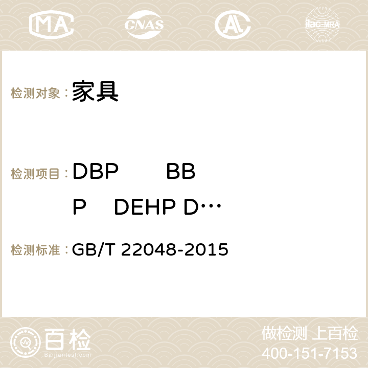 DBP       BBP    DEHP DNOP  DINP    DIDP 玩具及儿童用品中特定邻苯二甲酸酯增塑剂的测定 GB/T 22048-2015