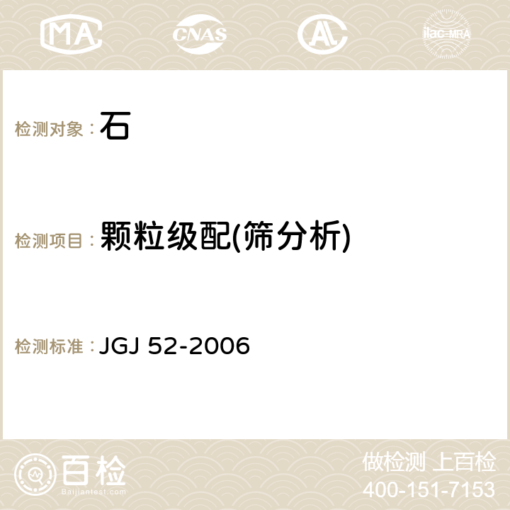 颗粒级配(筛分析) 普通混凝土用砂、石质量及检验方法 JGJ 52-2006 7.1