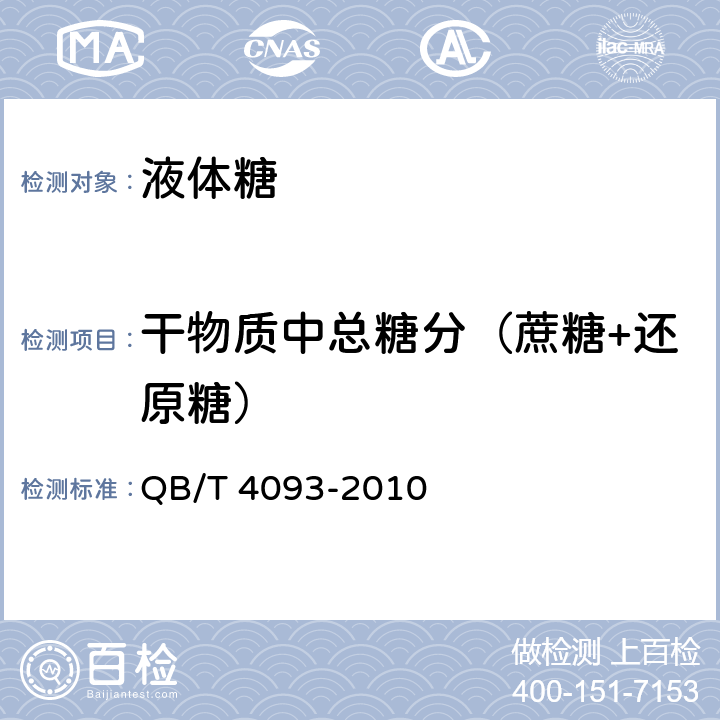 干物质中总糖分（蔗糖+还原糖） 液体糖 QB/T 4093-2010 5.2.2、5.2.3