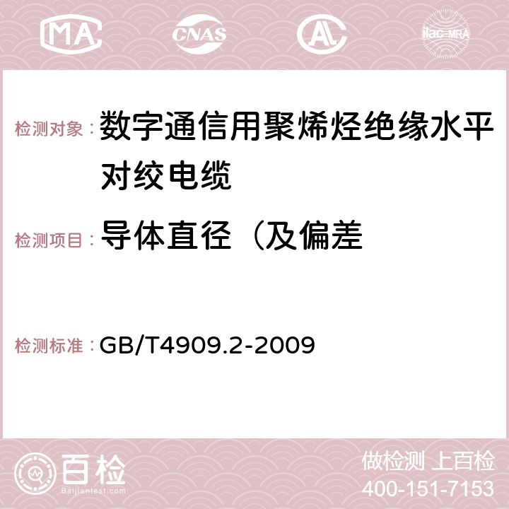 导体直径（及偏差 裸电线试验方法 第2部分：尺寸测量 GB/T4909.2-2009 5.2