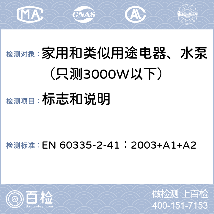 标志和说明 家用和类似用途电器安全-第2-41部分：水泵的特殊要求 EN 60335-2-41：2003+A1+A2 7