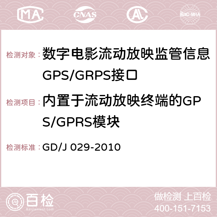 内置于流动放映终端的GPS/GPRS模块 GD/J 029-2010 数字电影流动放映监管信息GPS/GRPS接口技术要求和测试方法(暂行）  6.2.2