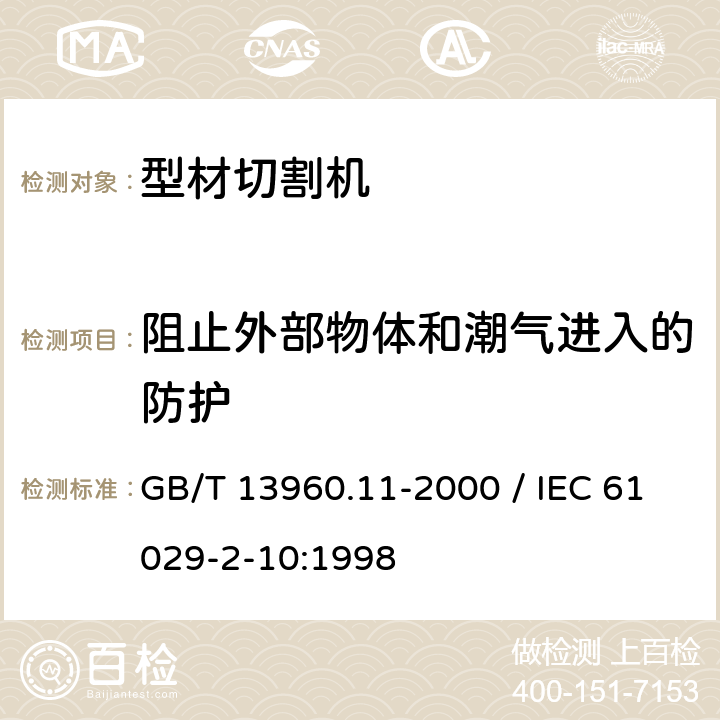 阻止外部物体和潮气进入的防护 GB/T 13960.11-2000 【强改推】可移式电动工具的安全 第二部分:型材切割机的专用要求(附标准修改单1)