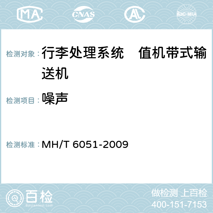 噪声 行李处理系统　值机带式输送机 MH/T 6051-2009