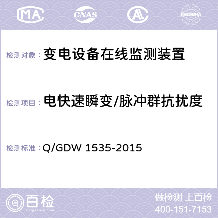 电快速瞬变/脉冲群抗扰度 变电设备在线监测装置通用技术规范 Q/GDW 1535-2015 6.6.3