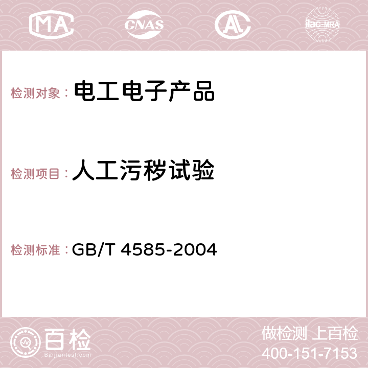 人工污秽试验 交流系统用高压绝缘子的人工污秽试验 GB/T 4585-2004 11
18