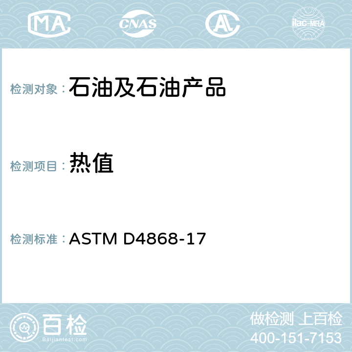 热值 燃烧炉燃料和柴油机燃料燃烧的净热量和总热量估算的标准试验方法 ASTM D4868-17