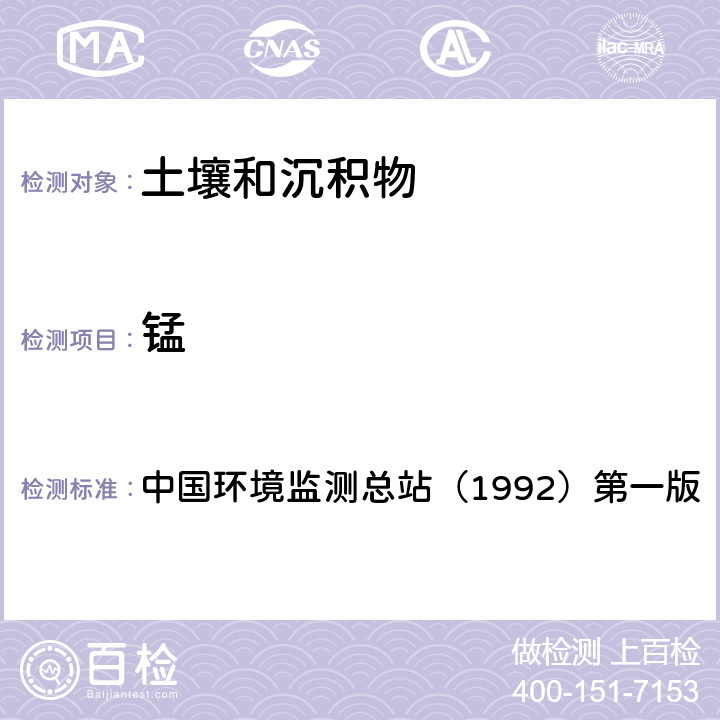 锰 土壤元素的近代分析方法 (5.7.1)原子吸收法 中国环境监测总站（1992）第一版
