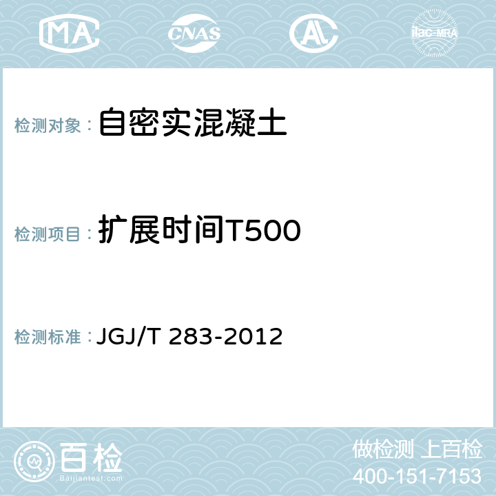 扩展时间T500 自密实混凝土应用技术规程 JGJ/T 283-2012 附录A.1