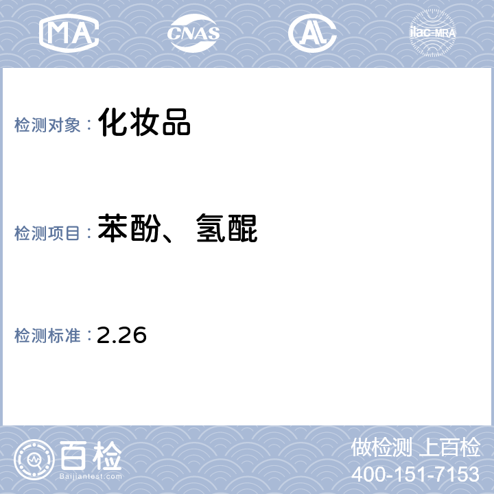 苯酚、氢醌 《化妆品安全技术规范》2015年版第四章理化检验方法 2.26