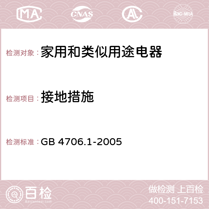 接地措施 《家用和类似用途电器的安全 通用要求》 GB 4706.1-2005 27