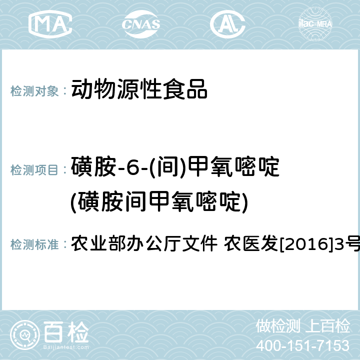 磺胺-6-(间)甲氧嘧啶(磺胺间甲氧嘧啶) 动物性食品中四环素类、磺胺类和喹诺酮类药物多残留的测定 液相色谱-串联质谱法 农业部办公厅文件 农医发[2016]3号 附录6