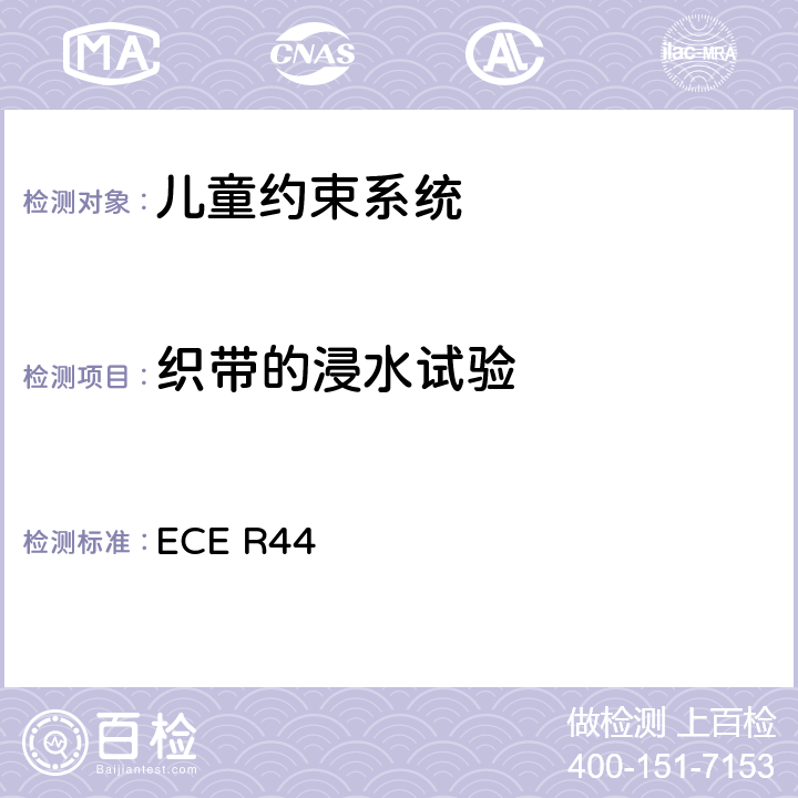 织带的浸水试验 关于批准机动车儿童乘客约束装置（儿童约束系统）的统一规定 ECE R44 7.2.4.3、8.2.5.2.5