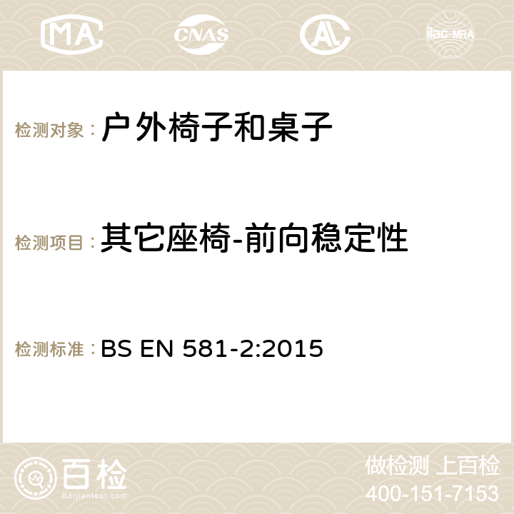 其它座椅-前向稳定性 户外家具-露营、家用及订制的椅子和桌子 第二部分：椅子的机械性安全要求和测试方法 BS EN 581-2:2015 7.2.1