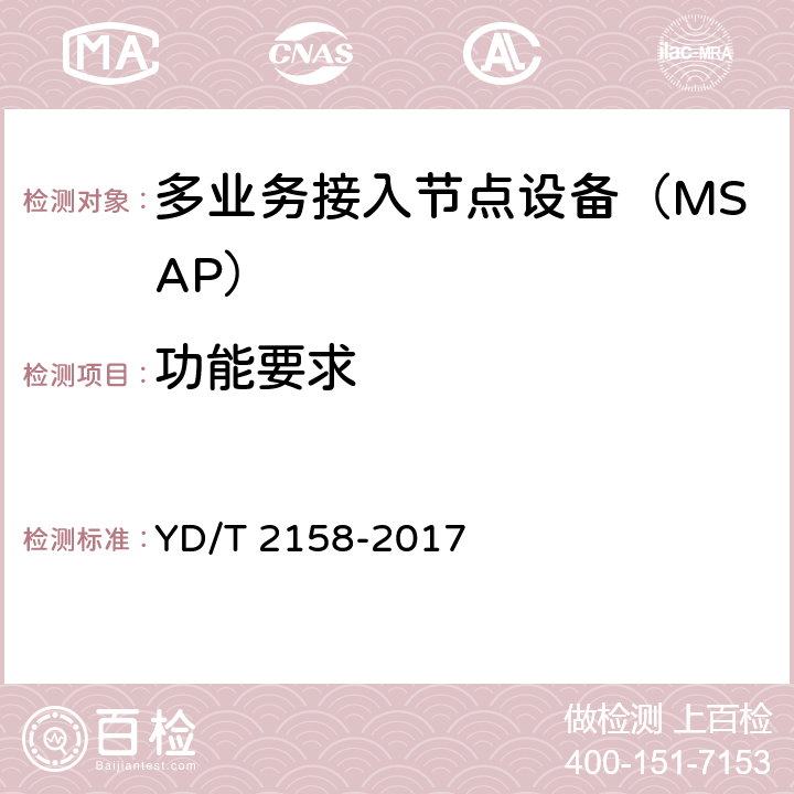功能要求 接入网技术要求多业务接入节点（MSAP) YD/T 2158-2017 6