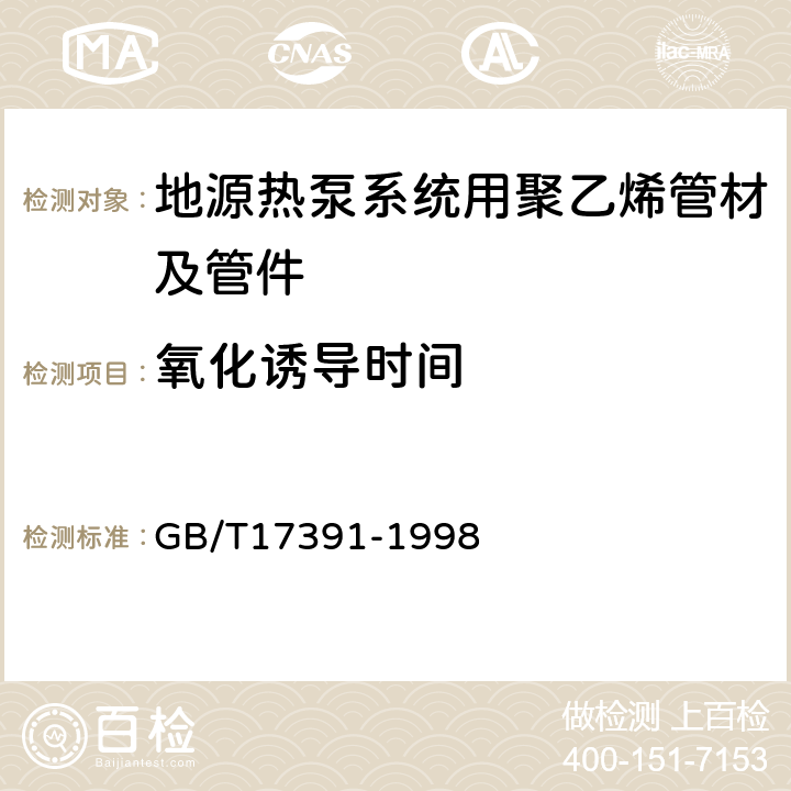 氧化诱导时间 聚乙烯管材与管件热稳定性试验方法 GB/T17391-1998 6.3