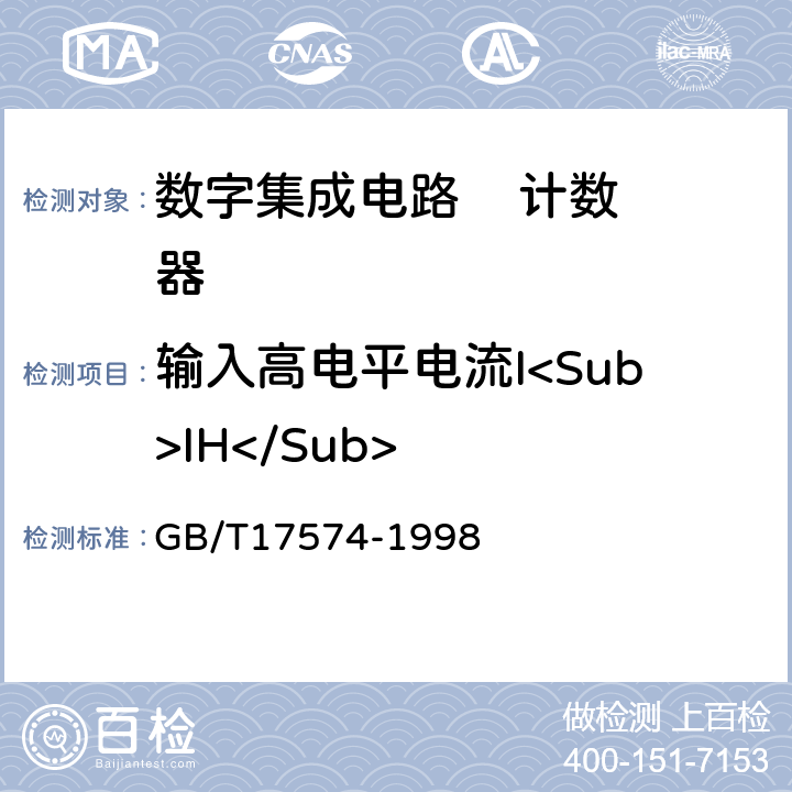 输入高电平电流I<Sub>IH</Sub> 半导体器件集成电路第2部分：数字集成电路 GB/T17574-1998 方法38