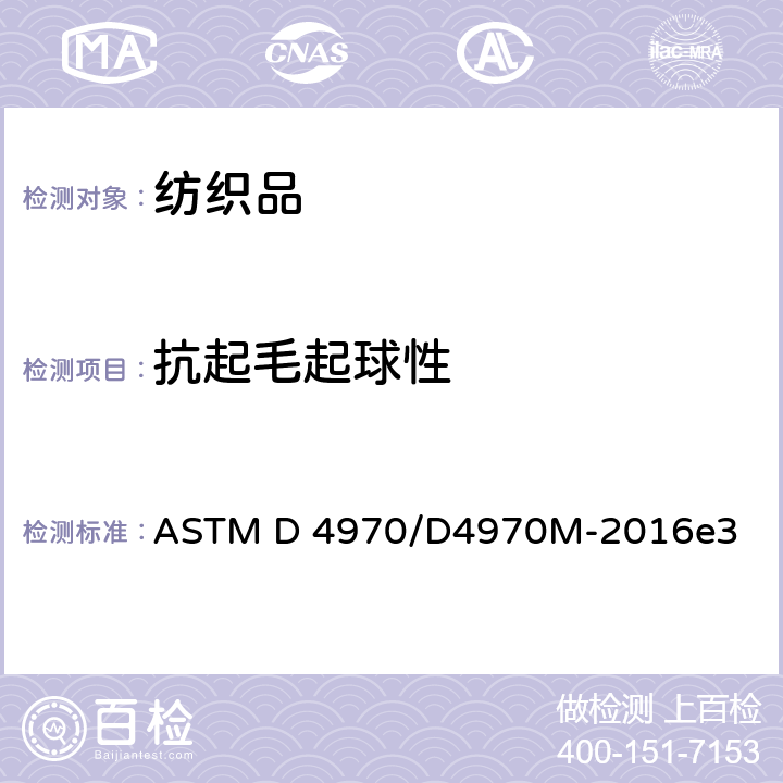 抗起毛起球性 织物抗起球性及其它表面变化的试验 马丁代尔法 ASTM D 4970/D4970M-2016e3