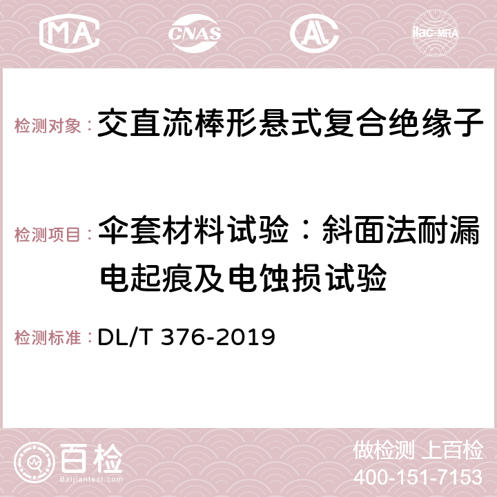 伞套材料试验：斜面法耐漏电起痕及电蚀损试验 聚合物绝缘子伞裙和护套用绝缘材料通用技术条件 DL/T 376-2019 4.2 e)