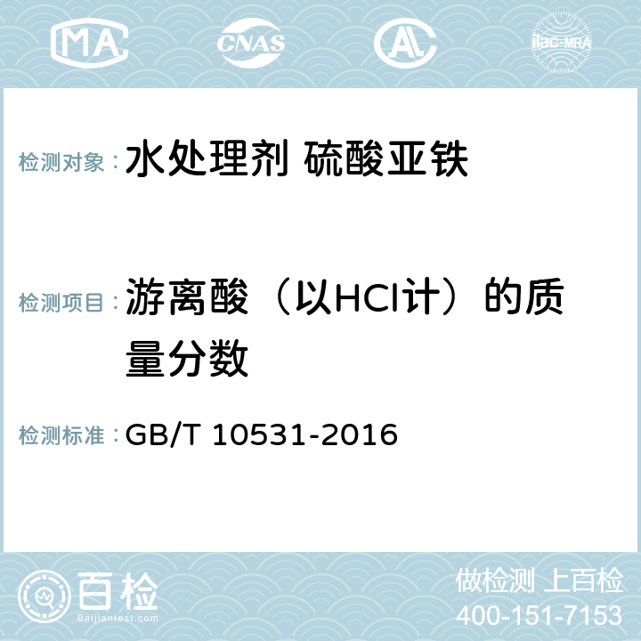 游离酸（以HCl计）的质量分数 GB/T 10531-2016 水处理剂 硫酸亚铁
