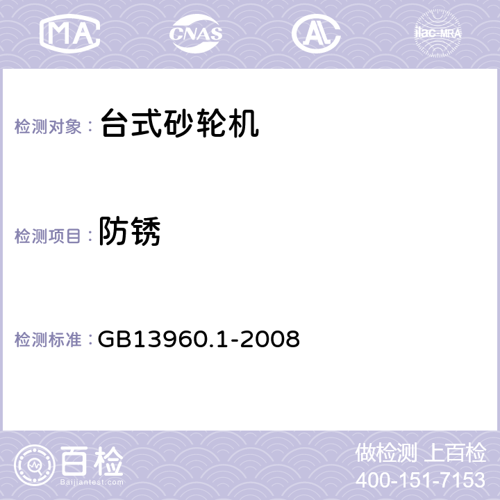 防锈 可移式电动工具的安全 第一部分:通用要求 GB13960.1-2008 30