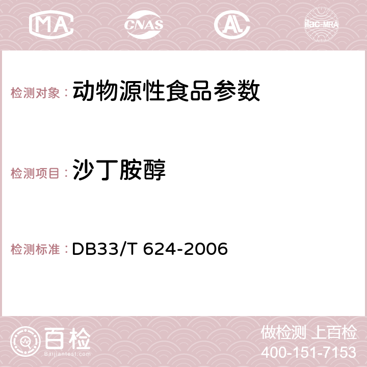 沙丁胺醇 DB33/T 624-2006 动物组织中特布他林、克伦特罗、沙丁胺醇和莱克多巴胺残留量的测定 气相色谱-质谱法