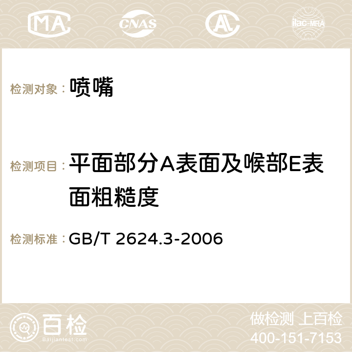 平面部分A表面及喉部E表面粗糙度 用安装在圆形截面管道中的差压装置测量满管流体流量 第3部分：喷嘴和文丘里喷嘴 GB/T 2624.3-2006 5.1.2.8