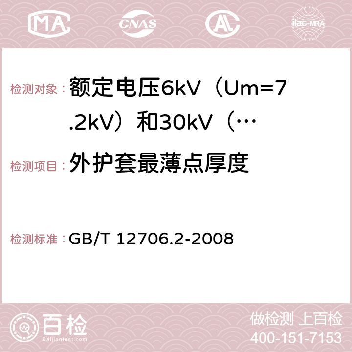 外护套最薄点厚度 额定电压1kV（Um=1.2kV）到35kV（Um=40.5kV）挤包绝缘电力电缆及附件 第2部分：额定电压6kV（Um=7.2kV）到30kV（Um=36kV）电缆 GB/T 12706.2-2008 17.5.3