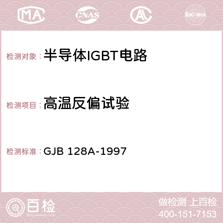 高温反偏试验 GJB 128A-1997 半导体分立器件试验方法  1042
