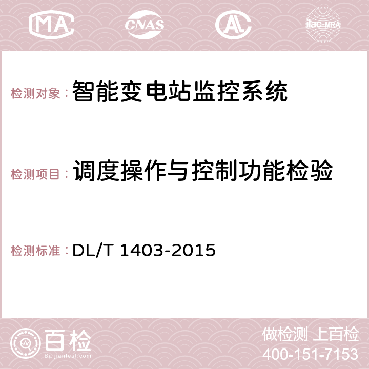 调度操作与控制功能检验 DL/T 1403-2015 智能变电站监控系统技术规范