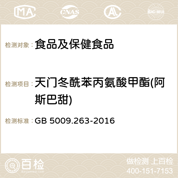 天门冬酰苯丙氨酸甲酯(阿斯巴甜) 食品安全国家标准 食品中阿斯巴甜和阿力甜的测定 GB 5009.263-2016