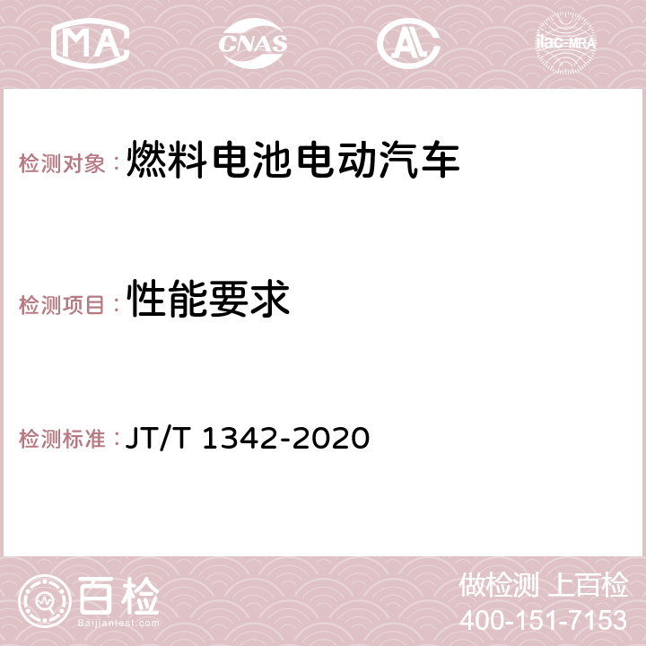 性能要求 燃料电池客车技术规范 JT/T 1342-2020 4.2，5.1