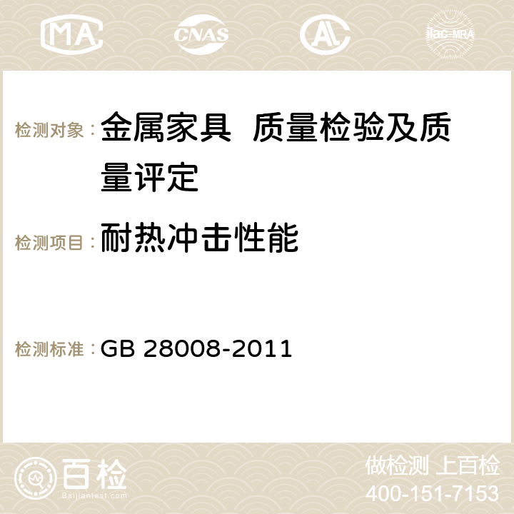 耐热冲击性能 玻璃家具安全技术要求 GB 28008-2011 6.5.1、6.5.2
