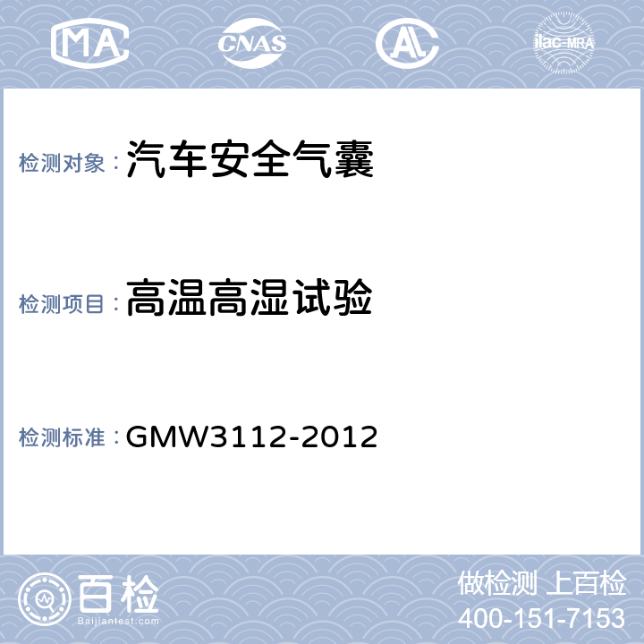 高温高湿试验 前排安全气囊模块的验证要求 GMW3112-2012 3.2.1.3.3