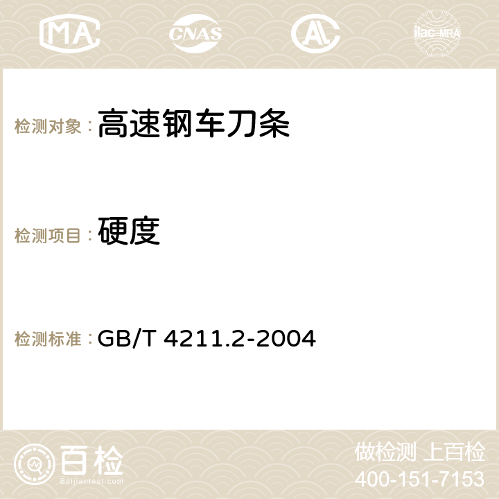 硬度 高速钢车刀条 第2部分:技术条件 GB/T 4211.2-2004 4.2