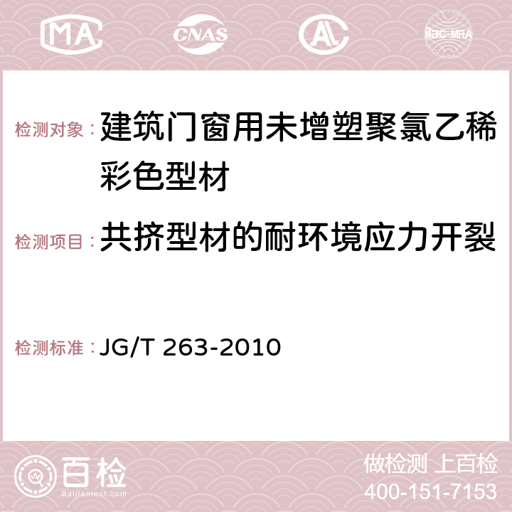 共挤型材的耐环境应力开裂 JG/T 263-2010 建筑门窗用未增塑聚氯乙稀彩色型材