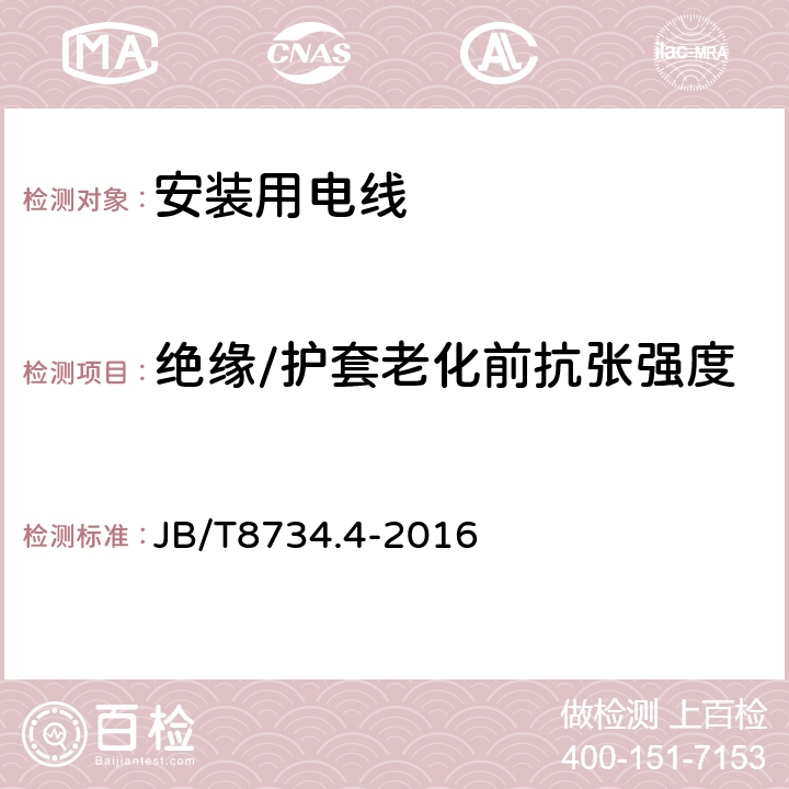 绝缘/护套老化前抗张强度 额定电压450/750V及以下聚氯乙烯绝缘电缆电线和软线 第4部分：安装用电线 JB/T8734.4-2016 表8