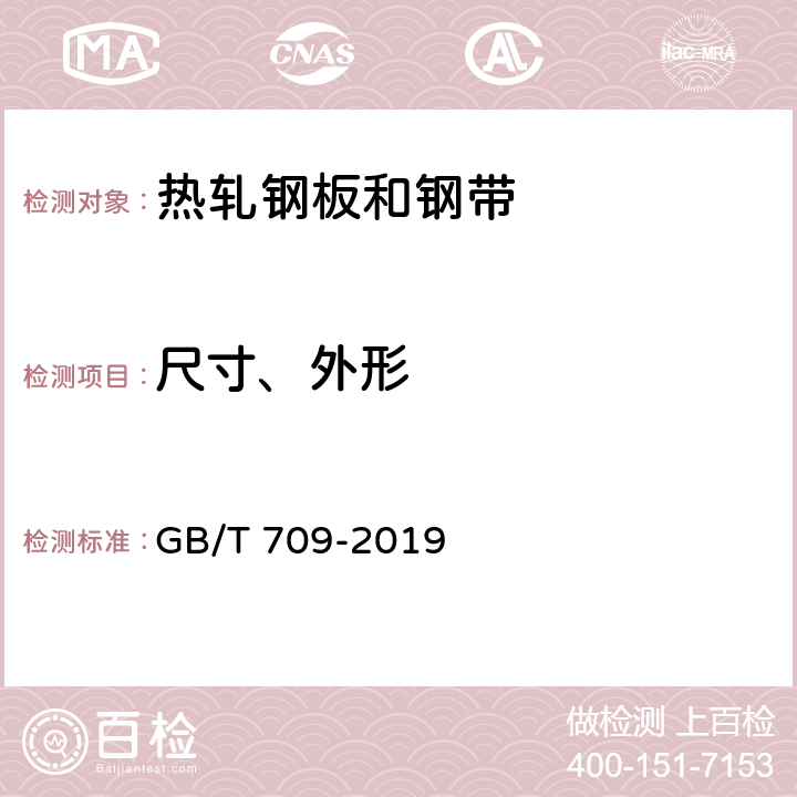 尺寸、外形 热轧钢板和钢带尺寸、外形、重量及允许偏差 GB/T 709-2019 8