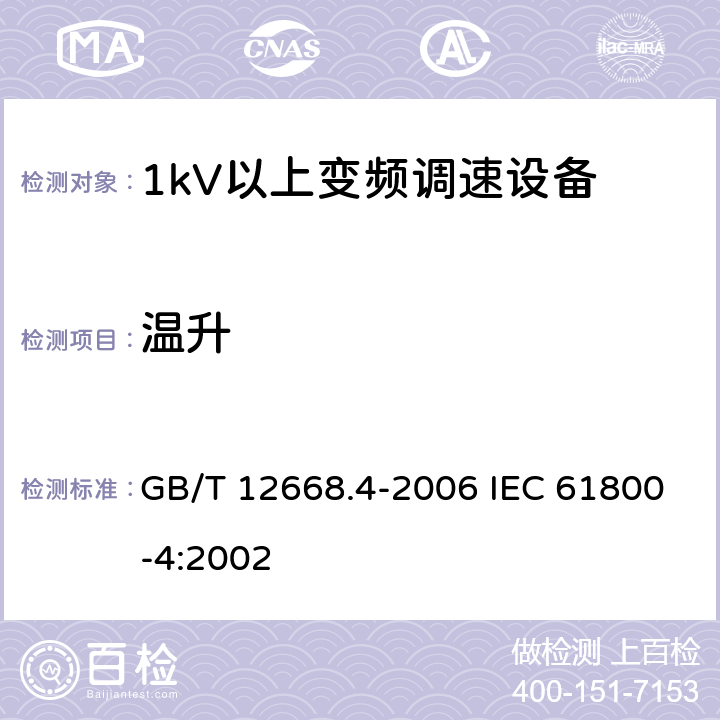温升 调速电气传动系统　第4部分：一般要求　交流电压1000V以上但不超过35kV的交流调速电气传动系统额定值的规定 GB/T 12668.4-2006 IEC 61800-4:2002 10.3.3.5