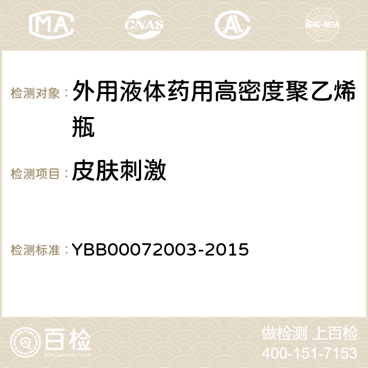 皮肤刺激 国家药包材标准皮肤刺激检查法 YBB00072003-2015