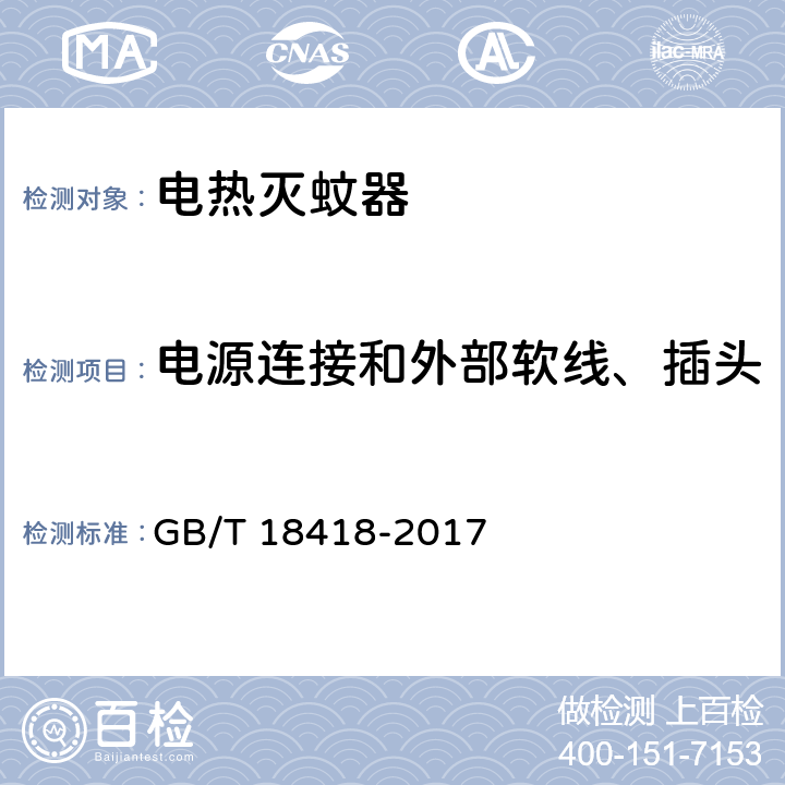 电源连接和外部软线、插头 家用卫生杀虫用品 电热蚊香液 GB/T 18418-2017 附录A.1.14