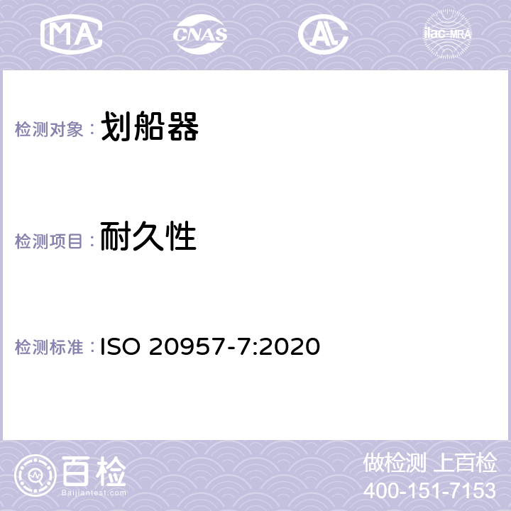 耐久性 固定式健身器材 第7部分：划船器 附加的特殊安全要求和试验方法 ISO 20957-7:2020 6.7