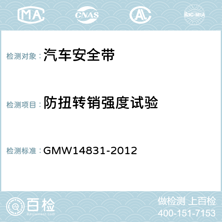 防扭转销强度试验 安全带的验证要求 GMW14831-2012 3.7.3.2.35